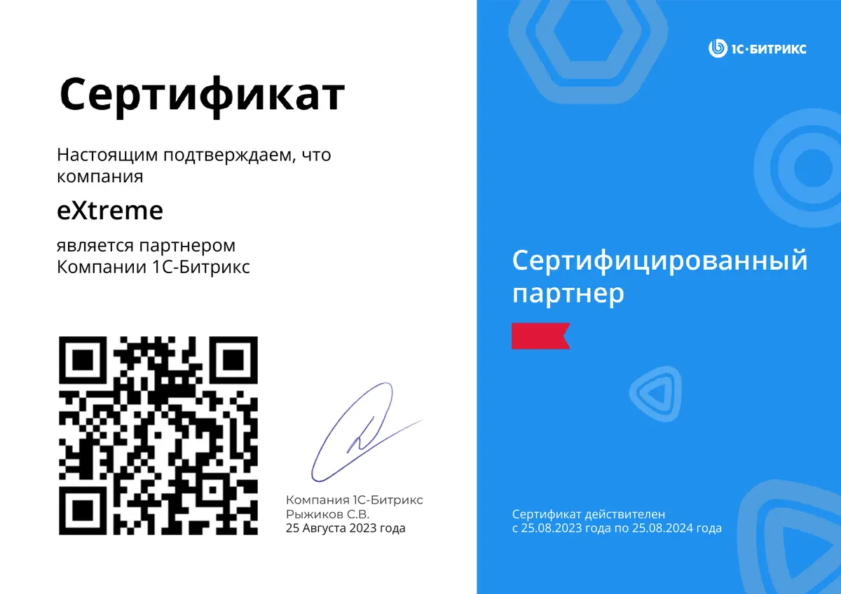 Сертификат партнёра 1С-Битрикс