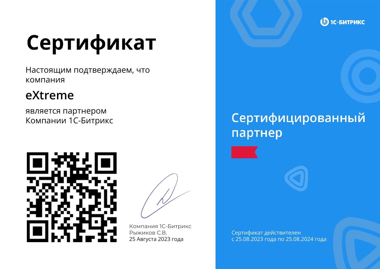 Оригинальный сертификат партнёра 1С-Битрикс