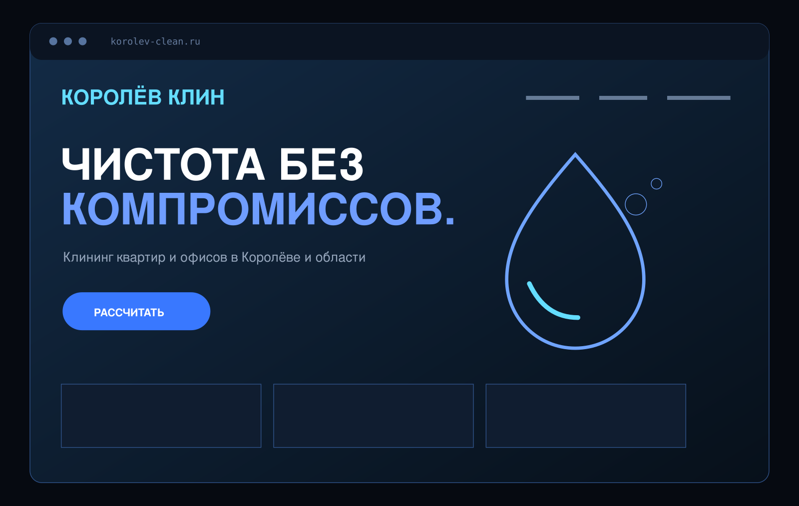 Первый экран сайта korolev-clean.ru