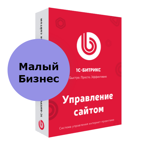 Программа для ЭВМ 1С-Битрикс: Управление сайтом. Лицензия Малый бизнес