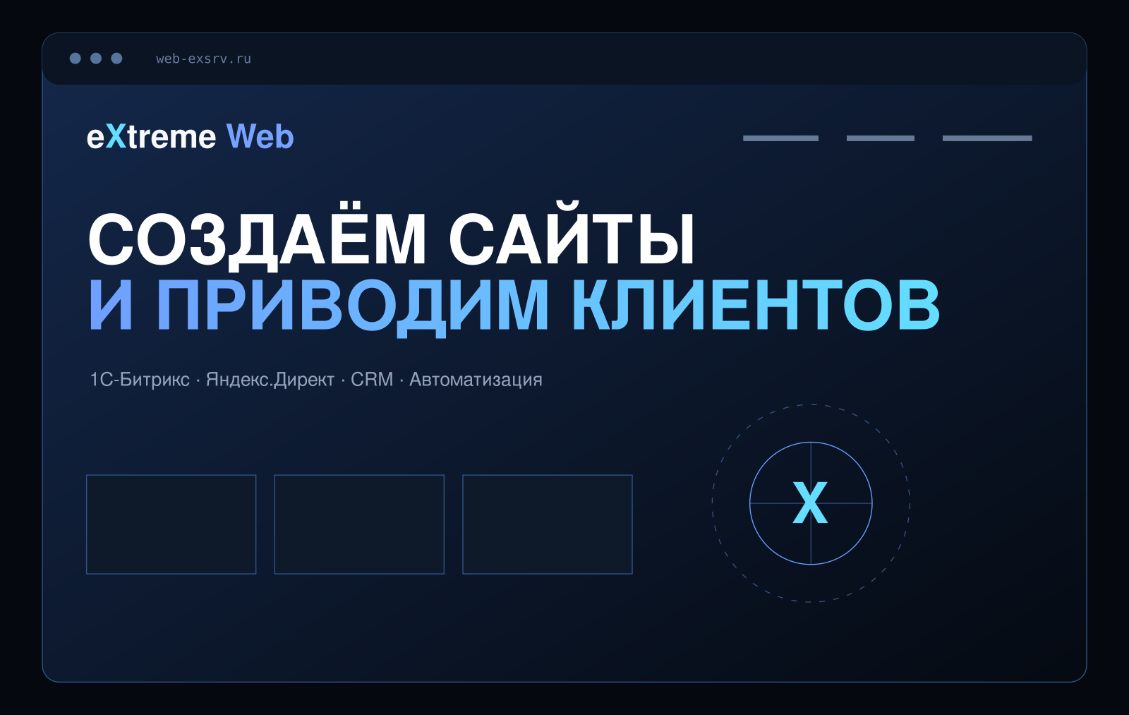 Первый экран сайта web-exsrv.ru