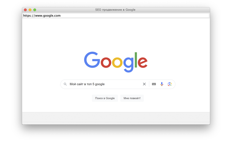 SEO продвижение сайта в Google