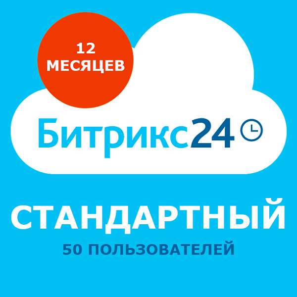 Программа для ЭВМ 1С-Битрикс24. Лицензия Стандартный (12 мес.)