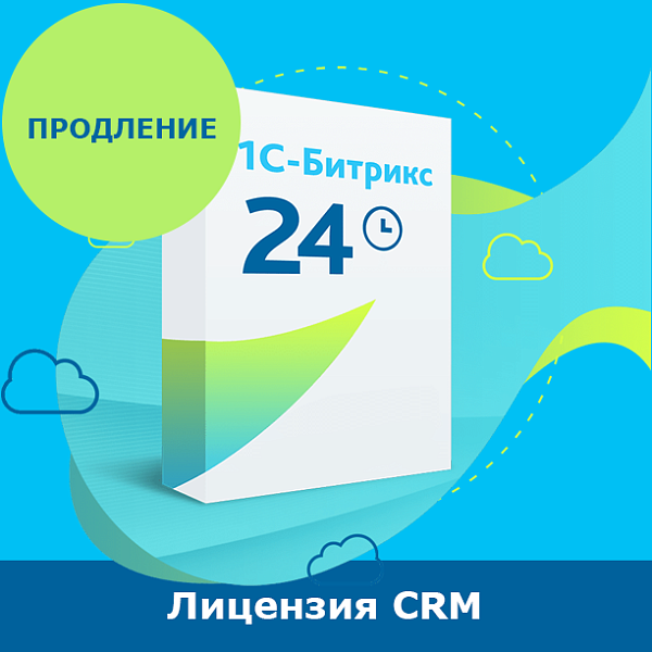 Программа для ЭВМ 1С-Битрикс24. Лицензия CRM (12 мес., продление)