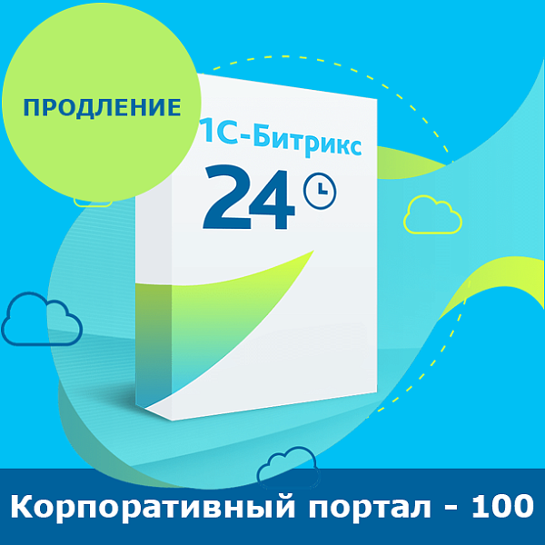 Программа для ЭВМ 1С-Битрикс24. Лицензия Корпоративный портал - 100 (12 мес., продление)