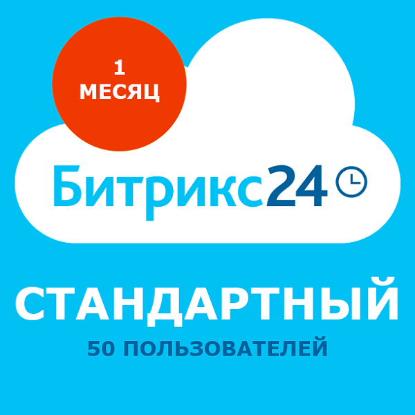 Программа для ЭВМ 1С-Битрикс24. Лицензия Стандартный (1 мес.)