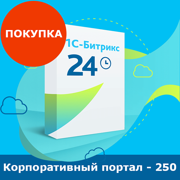 Программа для ЭВМ 1С-Битрикс24. Лицензия Корпоративный портал - 250 (12 мес.)