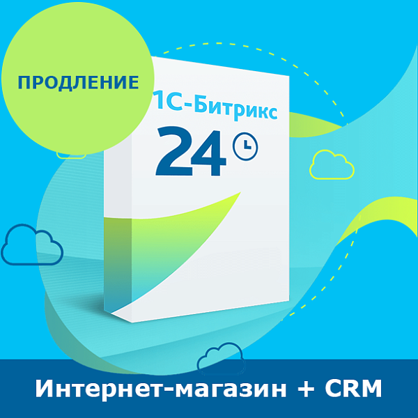 Программа для ЭВМ 1С-Битрикс24. Лицензия Интернет-магазин + CRM (12 мес., продление)