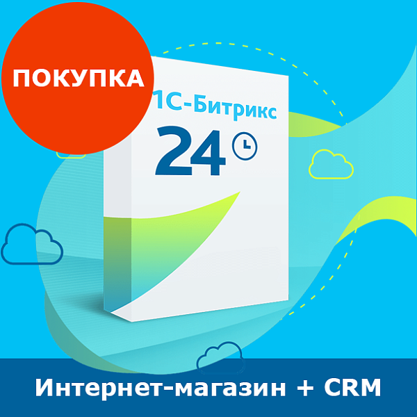 Программа для ЭВМ 1С-Битрикс24. Лицензия Интернет-магазин + CRM (12 мес.)