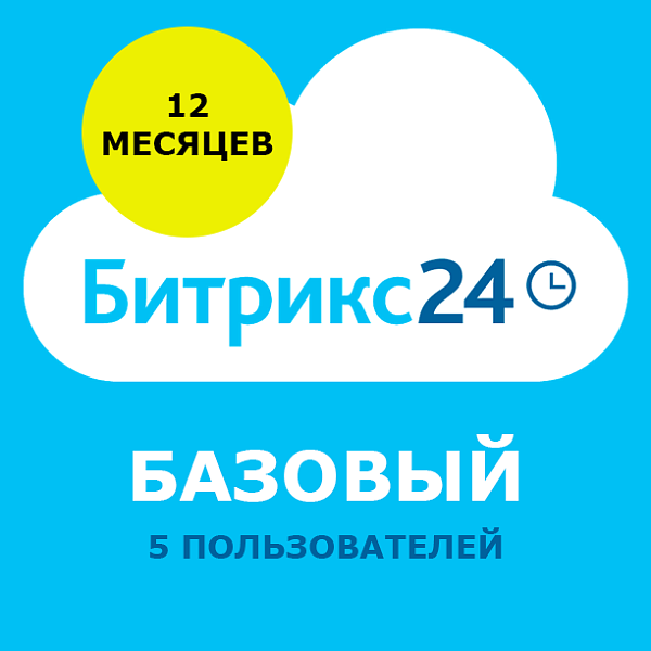 Программа для ЭВМ 1С-Битрикс24. Лицензия Базовый (12 мес.)