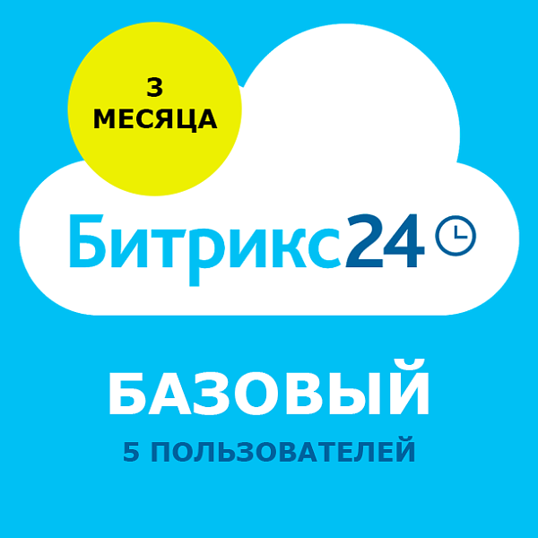 Программа для ЭВМ 1С-Битрикс24. Лицензия Базовый (3 мес.)