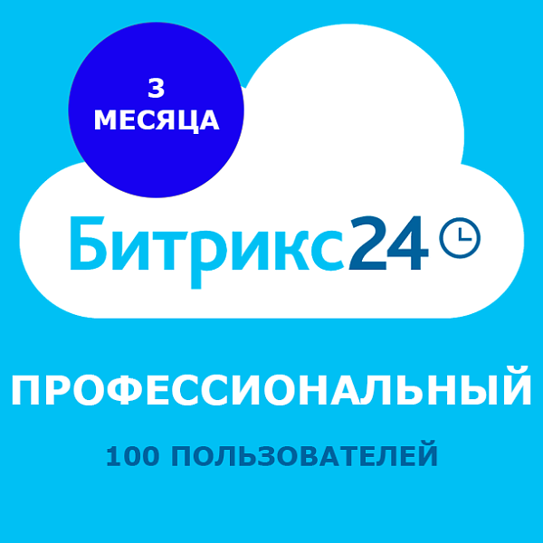 Программа для ЭВМ 1С-Битрикс24. Лицензия Профессиональный (3 мес.)
