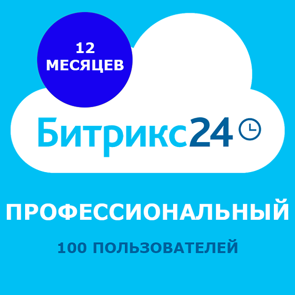 Программа для ЭВМ 1С-Битрикс24. Лицензия Профессиональный (12 мес.)